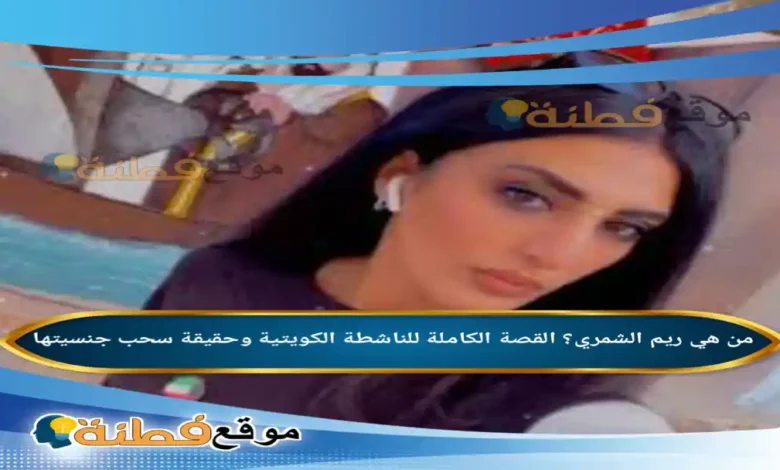 سحب جنسية ريم الشمري في 2026