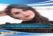 من هي ليا مباردي ويكيبيديا عمرها زوجها أصلها