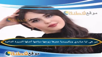 من هي ليا مباردي ويكيبيديا عمرها زوجها أصلها