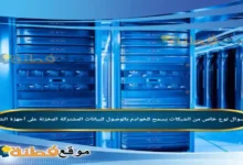 نوع خاص من الشبكات يسمح للخوادم بالوصول للبيانات المشتركة المخزنة على أجهزة الشبكة