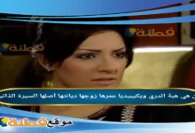 من هي هبة الدري ويكيبيديا عمرها زوجها أصلها