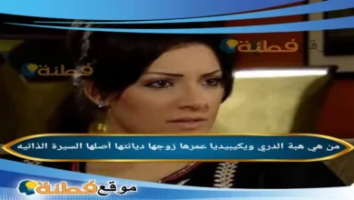 من هي هبة الدري ويكيبيديا عمرها زوجها أصلها