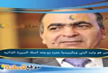 من هو وليد البني ويكيبيديا عمره مسيرته كامله