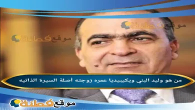 من هو وليد البني ويكيبيديا عمره مسيرته كامله