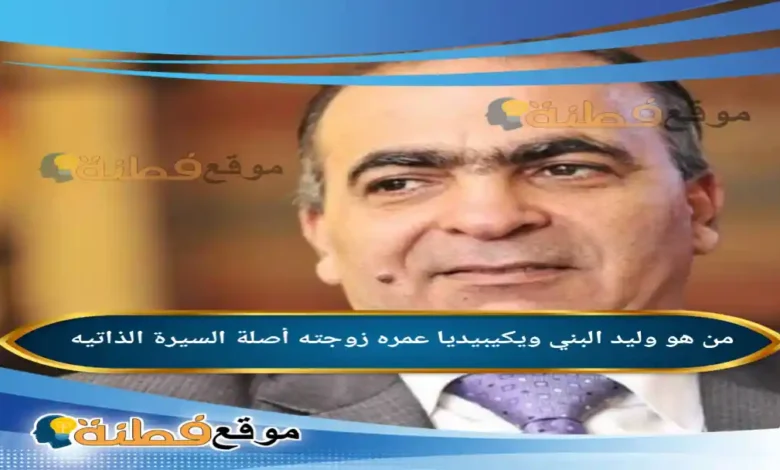 من هو وليد البني ويكيبيديا عمره مسيرته كامله