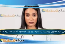 من هي ميا علاوي ويكبيديا عمرها زوجها أصلها أعمالها