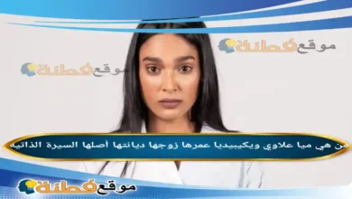 من هي ميا علاوي ويكبيديا عمرها زوجها أصلها أعمالها