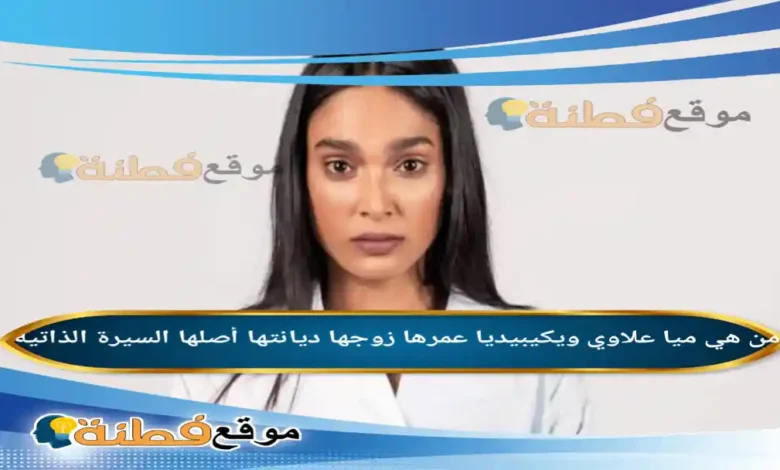 من هي ميا علاوي ويكبيديا عمرها زوجها أصلها أعمالها