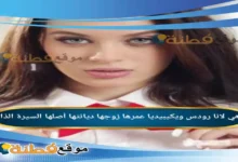 من هي لانا رودس Lana Rose ويكيبيديا عمرها زوجها ديانتها