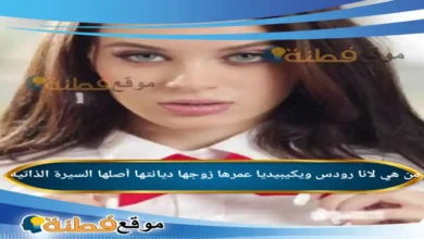 من هي لانا رودس Lana Rose ويكيبيديا عمرها زوجها ديانتها