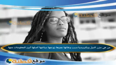 من هي مزن النيل ويكيبيديا سبب وفاتها عمرها زوجها