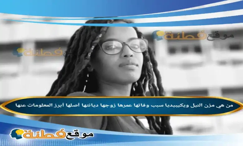 من هي مزن النيل ويكيبيديا سبب وفاتها عمرها زوجها