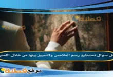 نستطيع رسم الملامس والتمييز بينها من خلال اللمس