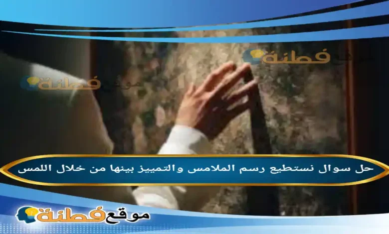 نستطيع رسم الملامس والتمييز بينها من خلال اللمس