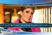 من هي همسه ماجد ويكيبيديا عمرها زوجها أصلها مسيرتها