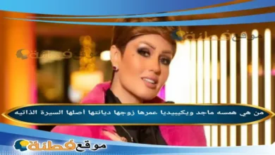 من هي همسه ماجد ويكيبيديا عمرها زوجها أصلها مسيرتها