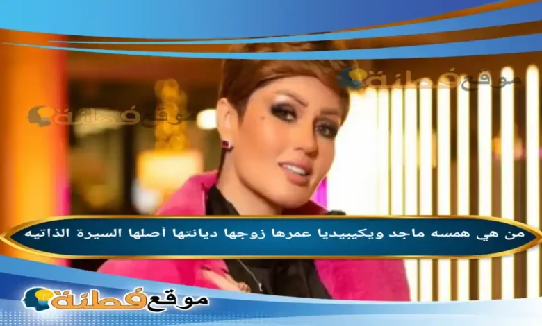 من هي همسه ماجد ويكيبيديا عمرها زوجها أصلها مسيرتها