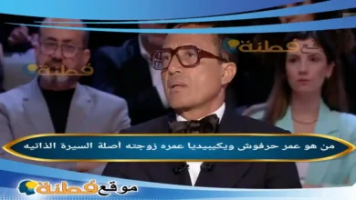 من هو عمر حرفوش ويكيبيديا عمره ديانته زوجته مسيرته كامله