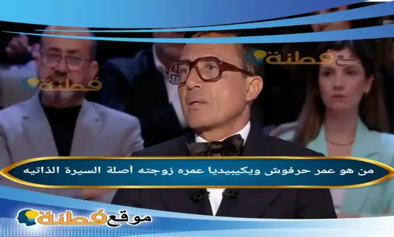 من هو عمر حرفوش ويكيبيديا عمره ديانته زوجته مسيرته كامله