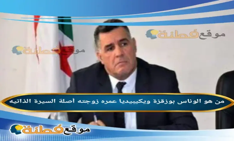 من هو لوناس بوزقزة ويكيبيديا وزير الري الجديد وسيرته الذاتية الكاملة