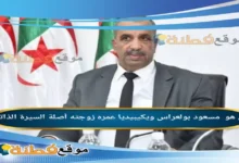 من هو مسعود بولعراس ويكيبيديا وزيراً للري والموارد المائية