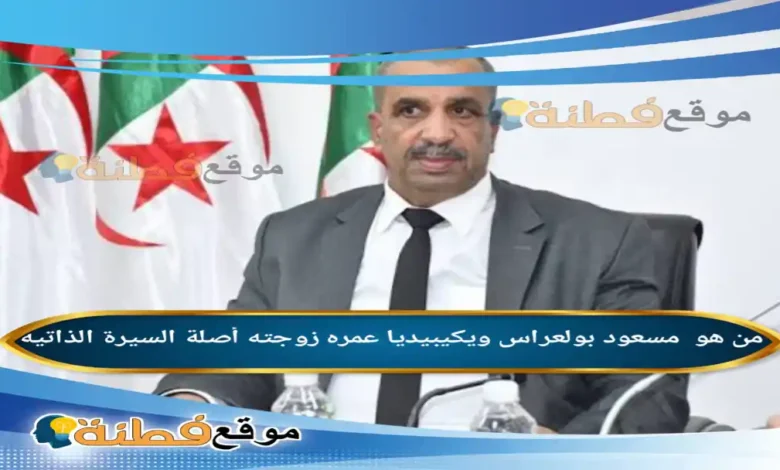 من هو مسعود بولعراس ويكيبيديا وزيراً للري والموارد المائية