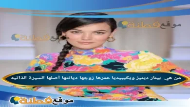 من هي بينار دينيز ويكيبيديا عمرها ديانتها زوجها أصلها