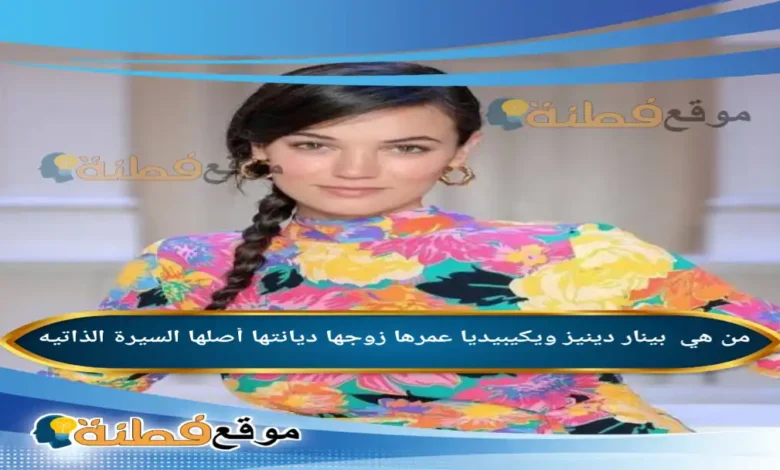 من هي بينار دينيز ويكيبيديا عمرها ديانتها زوجها أصلها