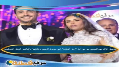 تفاصيل زفاف عهد السعدي من هي ابنة رجل الإعلام التي سحرت الجميع بإطلالتها