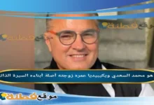 من هو محمد السعدي ويكيبيديا عمره ديانته زوجته ابناءه