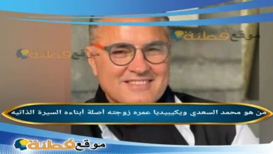 من هو محمد السعدي ويكيبيديا عمره ديانته زوجته ابناءه