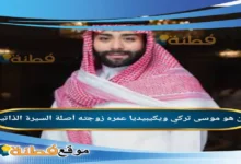 من هو موسى تركي ويكيبيديا عمره زوجته أصلة
