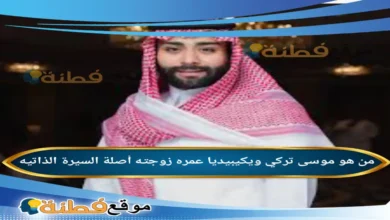 من هو موسى تركي ويكيبيديا عمره زوجته أصلة