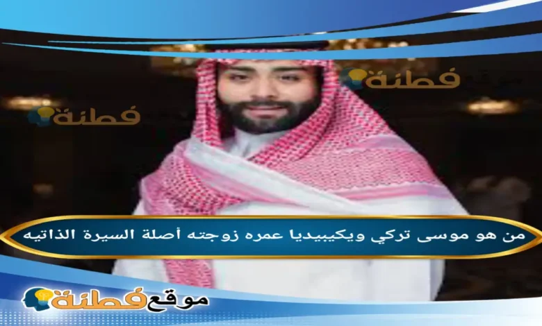 من هو موسى تركي ويكيبيديا عمره زوجته أصلة
