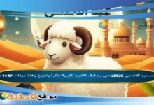 موعد عيد الأضحى 2026: متى يصادف "العيد الكبير" فلكياً وتاريخ وقفة عرفات 1447 هـ