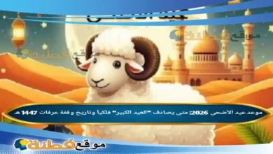 موعد عيد الأضحى 2026: متى يصادف "العيد الكبير" فلكياً وتاريخ وقفة عرفات 1447 هـ