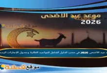 موعد عيد الأضحى 2026 في مصر: الدليل الشامل للمواعيد الفلكية وجدول الإجازات الرسمية