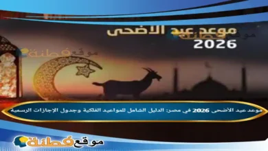 موعد عيد الأضحى 2026 في مصر: الدليل الشامل للمواعيد الفلكية وجدول الإجازات الرسمية