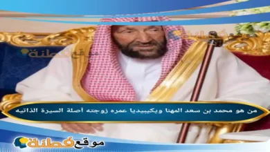 من هو محمد بن سعد المهنا ويكيبيديا عمره زوجته أصلة