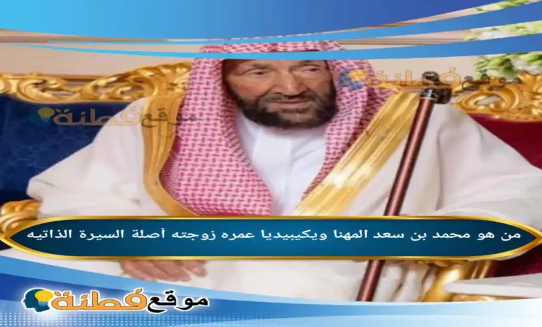 من هو محمد بن سعد المهنا ويكيبيديا عمره زوجته أصلة