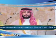 من هو خالد بن ماجد بن عبدالرحمن الرشيد ويكيبيديا عمره زوجته أصلة