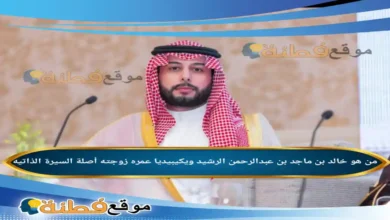 من هو خالد بن ماجد بن عبدالرحمن الرشيد ويكيبيديا عمره زوجته أصلة