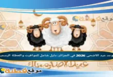 موعد عيد الأضحى 2026 في الجزائر: دليل شامل للمواقيت والعطلة الرسمية
