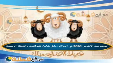 موعد عيد الأضحى 2026 في الجزائر: دليل شامل للمواقيت والعطلة الرسمية