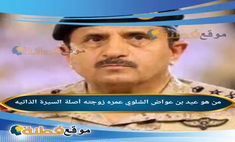 من هو عيد بن عواض الشلوي ويكيبيديا عمره أصلة زوجته