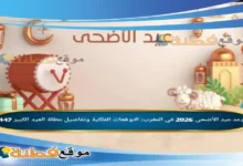 موعد عيد الأضحى 2026 في المغرب: التوقعات الفلكية وتفاصيل عطلة العيد الكبير 1447