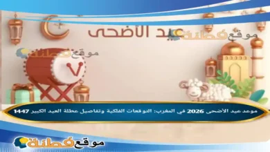 موعد عيد الأضحى 2026 في المغرب: التوقعات الفلكية وتفاصيل عطلة العيد الكبير 1447
