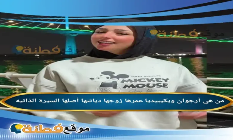 من هي أرجوان ويكيبيديا عمرها ديانتها زوجها أصلها