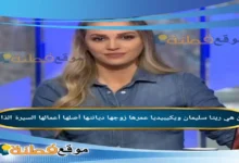 من هي ريتا سليمان ويكيبيديا عمرها زوجها ديانتها أصلها