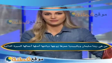 من هي ريتا سليمان ويكيبيديا عمرها زوجها ديانتها أصلها